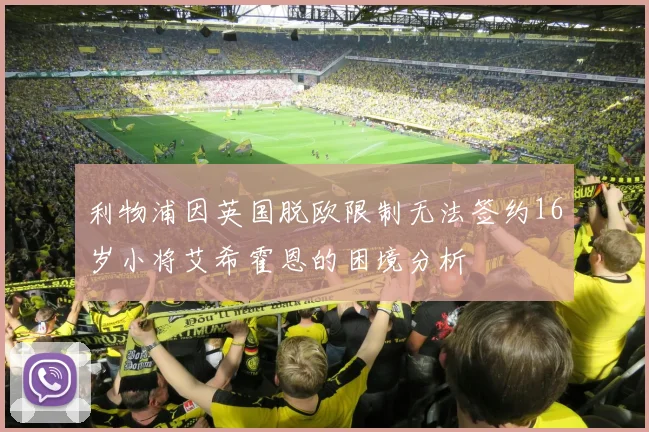 利物浦因英国脱欧限制无法签约16岁小将艾希霍恩的困境分析