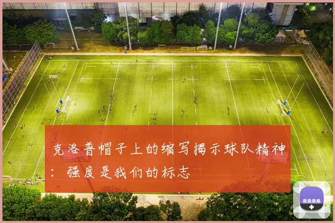 克洛普帽子上的缩写揭示球队精神：强度是我们的标志