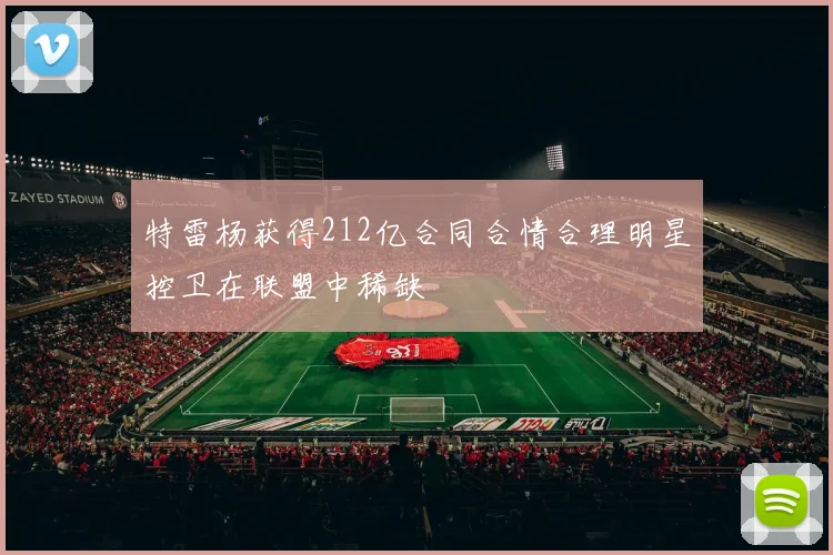 特雷杨获得212亿合同合情合理明星控卫在联盟中稀缺