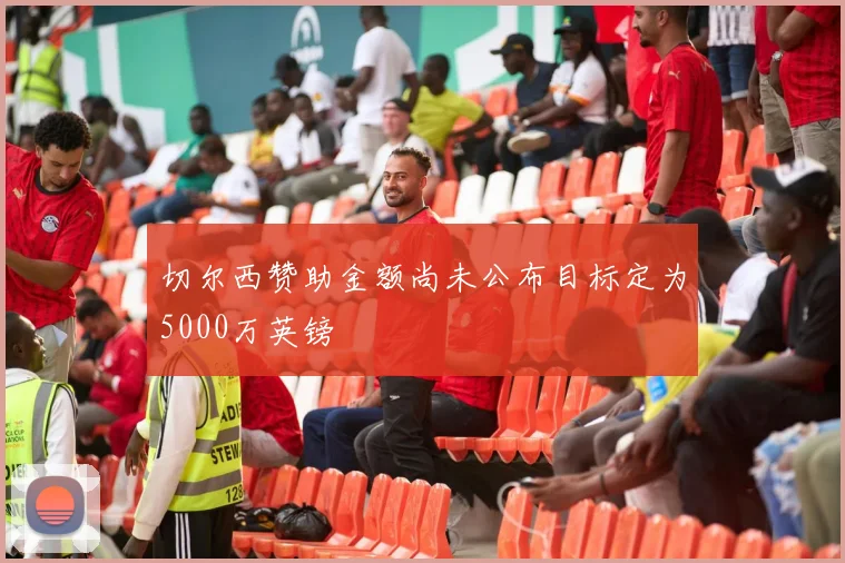 切尔西赞助金额尚未公布目标定为5000万英镑