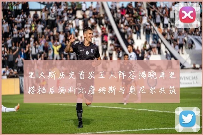 里夫斯历史首发五人阵容揭晓库里搭档后场科比詹姆斯与奥尼尔共筑强阵