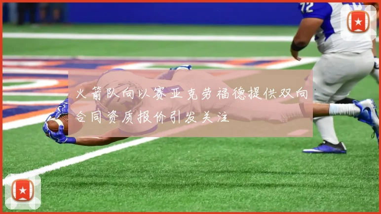 火箭队向以赛亚克劳福德提供双向合同资质报价引发关注