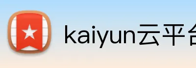 kaiyun云平台登录入口 logo